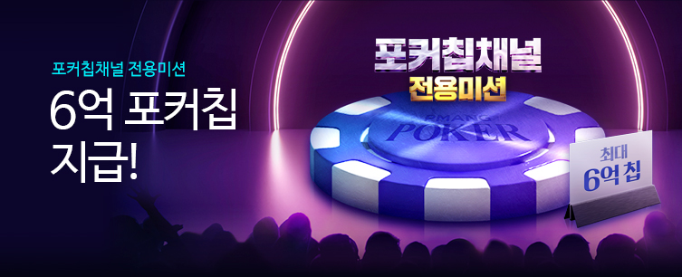 포커칩채널전용이벤트