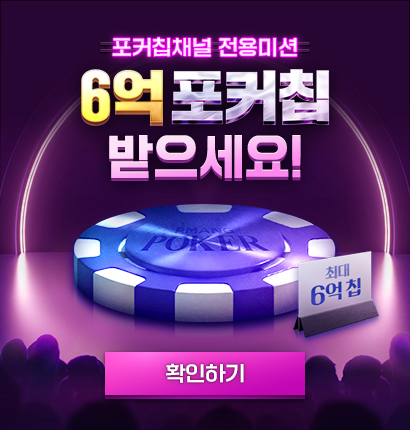 2024_포커칩채널전용미션